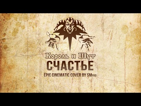Видео: Король и Шут - Счастье КАВЕР 🔥(EPIC Orchestral Cover by SMPro)
