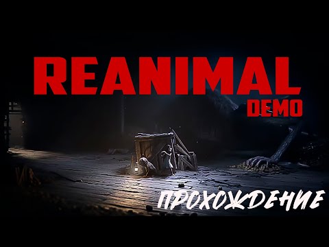 Видео: REANIMAL DEMO 🎮 | Атмосферный хоррор 2026