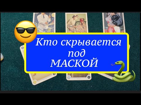 Видео: Кто скрывается под МАСКОЙ😎😎Карты Таро/Гадание