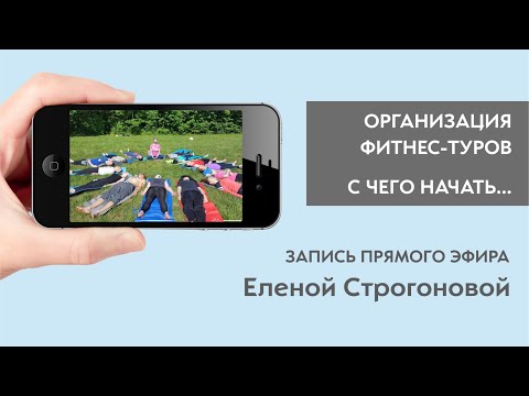 Видео: С ЧЕГО НАЧАТЬ ОРГАНИЗАЦИЮ ФИТНЕС-ТУРА