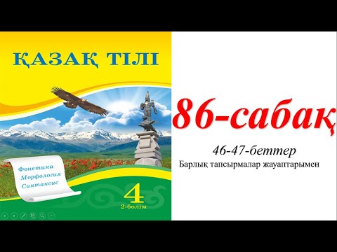 Видео: 4 сынып қазақ тілі 86 сабақ Тәуелдеулі зат есімдердің септелуі