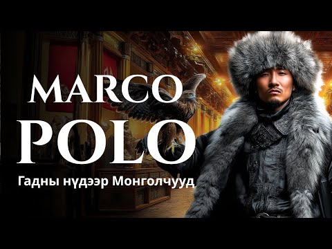 Видео: МОНГОЛ ХААНЫ ТУХАЙ БАРИМТ (FACTS)