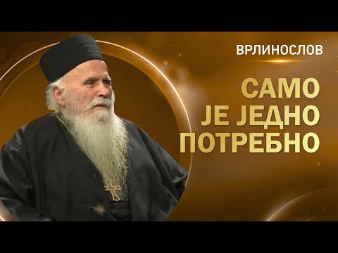 Видео: Врлинослов - Само је једно потребно, архимандрит Стефан