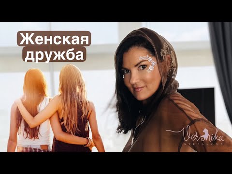 Видео: ЖЕНСКАЯ ДРУЖБА: Как распознать ложную подругу  / Соперничество и предательство