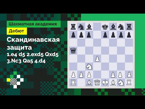 Видео: Скандинавская защита #2: 1.e4 d5 2.exd5 Qxd5 3.Nc3 Qa5 4.d4 – классика для не слабонервных // Дебют
