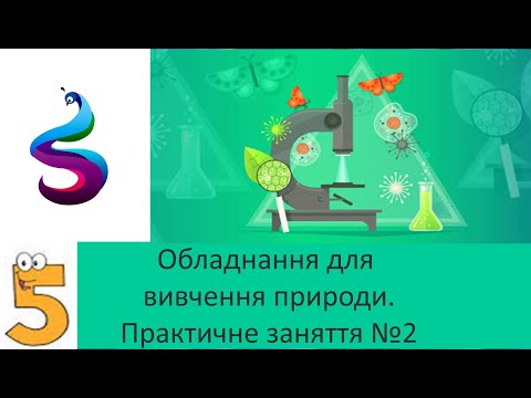 Видео: Обладнання для вивчення природи.Практичне заняття №2