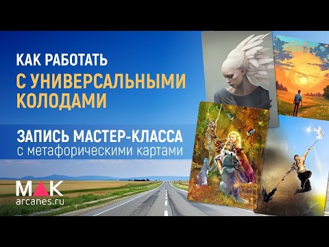 Видео: Универсальные МАК. Мастер-класс по работе с картами
