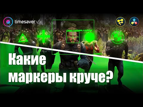 Видео: 0114 Ошибки и секреты трекинга / какие маркеры лучше?