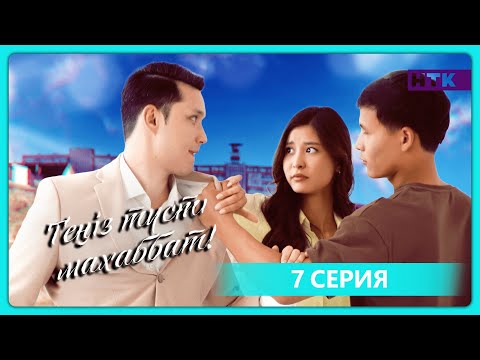 Видео: Теңіз түсті махаббат | 7-бөлім