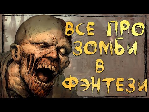 Видео: ЗОМБИ в фэнтези: Какие бывают зомби в Warhammer 40000, Fantasy Battles, DnD, Pathfinder, TES, HoMM