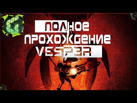 Видео: ПАДШИЙ МИР ► vesper прохождение