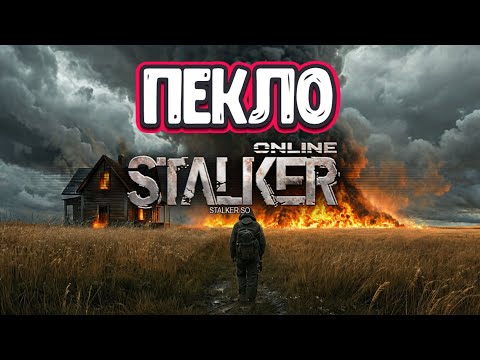 Видео: Stalker Online\Stay Out\Сталкер Онлайн: ПЕКЛО / Данж улей