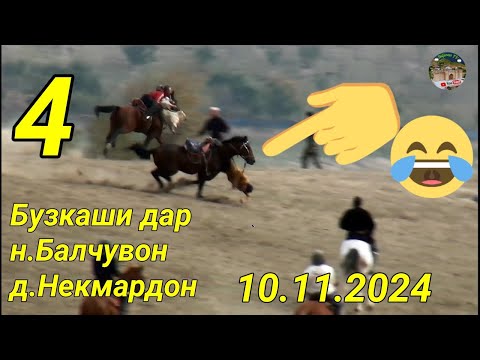 Видео: Бузкаши дар н. Балчувон д.Некмардон Кисми 4.  10.11.2024