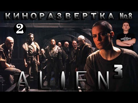 Видео: ЧУЖОЙ 3 / ALIEN 3 (1992) Часть 2. История создания. Обзор. Спецэффекты. Как снимали КР#8-2