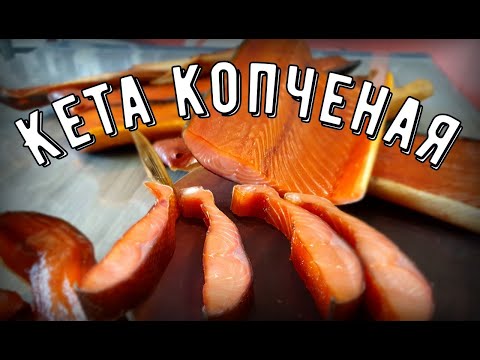 Видео: Кета холодного копчения