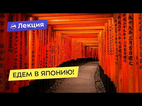 Видео: Как спланировать самостоятельное путешествие в Японию?