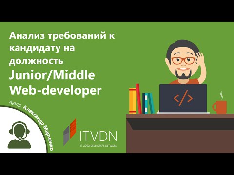 Видео: Анализ требований к кандидату на должность Junior/Middle Web-developer
