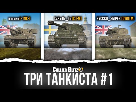 Видео: ТРИ танкиста. ТРИ боя. ОДНА игра. (какой же кринж) | Lancen C, Chiftain Mk. 6, Action X #tanksblitz