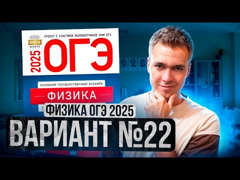 Видео: ФИЗИКА ОГЭ 2025 ВАРИАНТ 22 КАМЗЕЕВА РАЗБОР ЗАДАНИЙ | Владислав Перетрухин - Global_EE