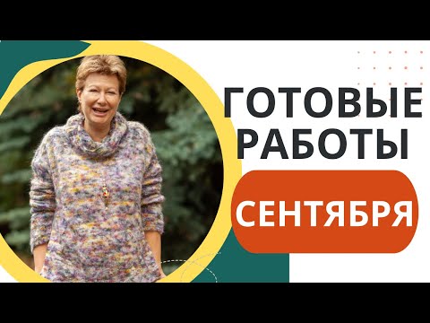 Видео: ГОТОВЫЕ РАБОТЫ СЕНТЯБРЯ