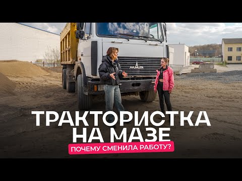 Видео: Пересела с «Беларуса» на МАЗ. Как изменилась жизнь трактористки из Гродно