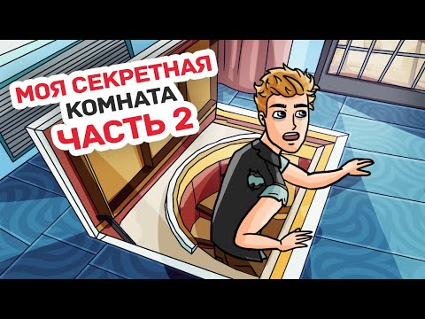 Видео: Я Точно Решил, Где Мы Спрячемся при Зомби Апокалипсисе | ЧАСТЬ 2