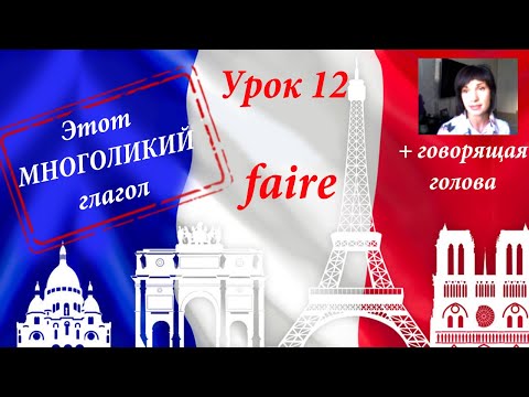 Видео: Глагол FAIRE и его многоликий образ. Уроки французского языка.