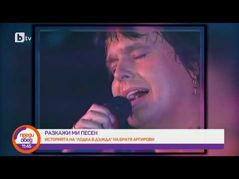 Видео: Преди обед: "Разкажи ми песен": Историята на "Лодка в дъжда" на Братя Аргирови