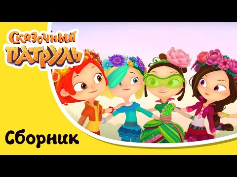 Видео: Музыкальный патруль. Сказочные песни - Все песни в одном сборнике