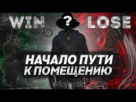 Видео: КАПТЫ ЗА ПОМЕЩЕНИЕ НА НОВОМ СЕРВЕРЕ | GTA 5 RP | MAJESTIC
