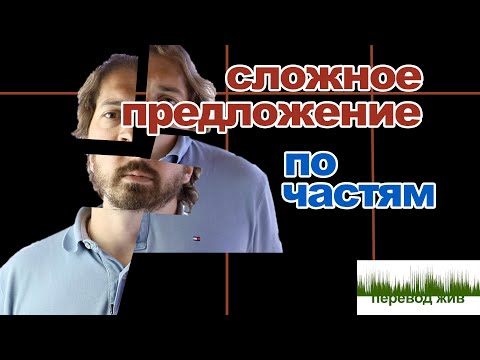 Видео: Переводим сложные предложения по частям