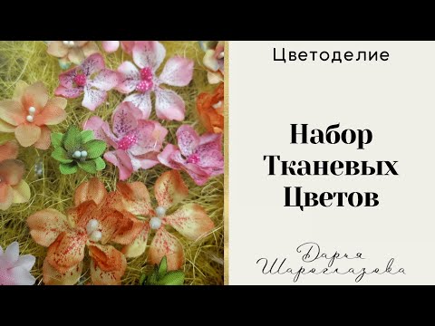 Видео: Создание тканевых цветов / горячее тиснения / скрапбукинг