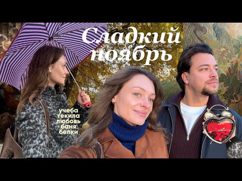 Видео: VLOG: Поздняя осень, Москва, любовь и дружба с белками