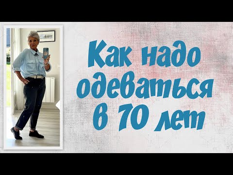 Видео: Как надо одеваться после 70 лет/How to dress over 70