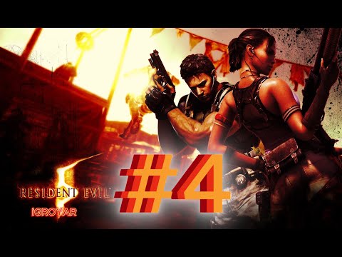 Видео: RESIDENT EVIL 5 #4 Прохождение полностью на русском