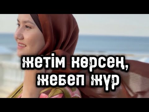 Видео: ЖЕТІМ КӨРСЕҢ ЖЕБЕЙ ЖҮР