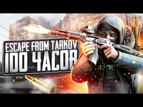 Видео: ESCAPE FROM TARKOV - ЭТО МОЯ ЖИЗНЬ | БОЛЬШОЙ ОБЗОР СПУСТЯ 100 ЧАСОВ ИГРЫ