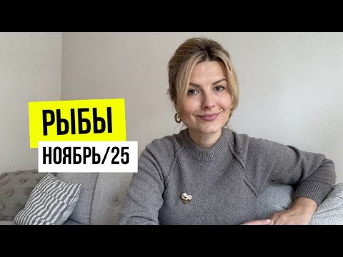 Видео: Рыбы♓️Главные события Ноября