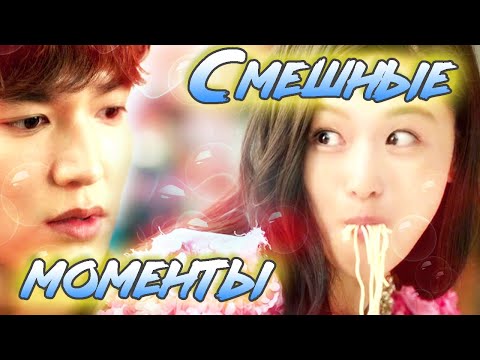 Видео: Смешные моменты (1 часть)🤣 Легенда синего моря 💕 The Legend of the Blue Sea💕 푸른 바다의 전설 💕 Ли Мин Хо