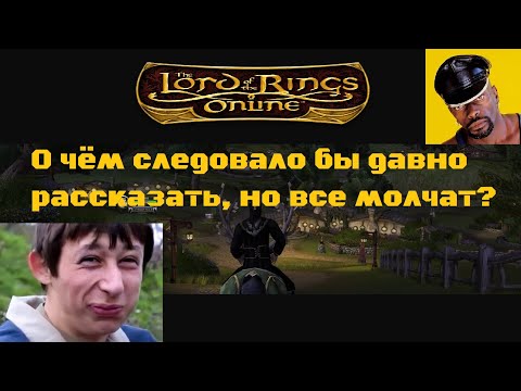 Видео: Немного о Lotro 2025 или - "О чём умалчивают все блоггеры".