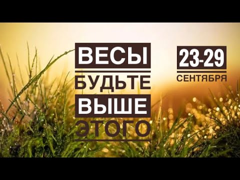 Видео: Весы ♎️ 23-29 сентября 2024 года 💐🍀❤️☀️✨🗝🍂🍁Таро Ленорман прогноз