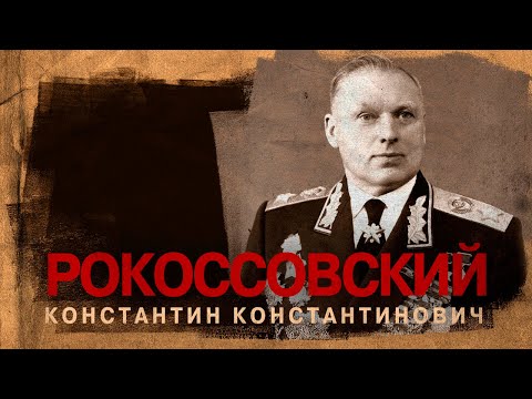 Видео: Маршал Рокоссовский Константин Константинович (21 декабря 1896 - 3 августа 1968)