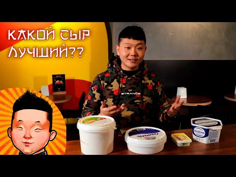 Видео: Какой сливочный сыр лучший для суши | Сравнение сливочного сыра