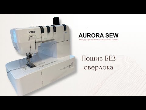 Видео: Выбросьте оверлок на помойку и начните зарабатывать на индивид пошиве