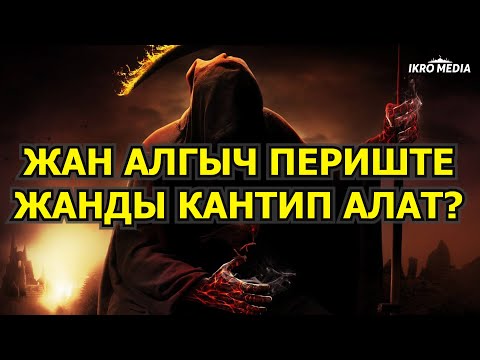 Видео: Жан алгыч периште жанды кантип алат?