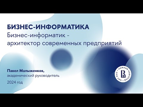 Видео: Вебинар для абитуриентов магистратуры "Бизнес-информатика"