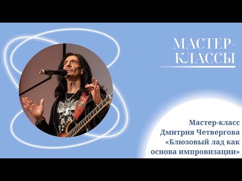 Видео: Мастер-класс Дмитрия Четвергова