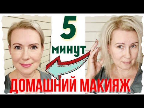 Видео: 5 МИНУТ НА МАКИЯЖ | ДЕЛАЙ СО МНОЙ | ДОМАШНИЙ МАКИЯЖ 50+
