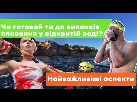 Видео: Чи готовий ти до викликів плавання у відкритій воді?