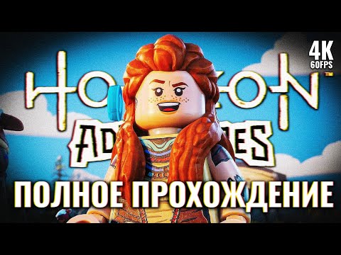 Видео: LEGO HORIZON ADVENTURES – Полное Прохождение [4K] | Лего Хорайзен Прохождение на PS5